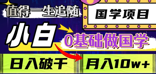 值得一生追随的国学项目，长期饭票，小白也可0基础做国学，日入3000，月入10W+【揭秘】-秀人资源网