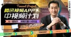 冷门项目，腾讯视频中视频计划，AI一键制作，刷爆流量分成，日收益2000+【揭秘】-秀人资源网