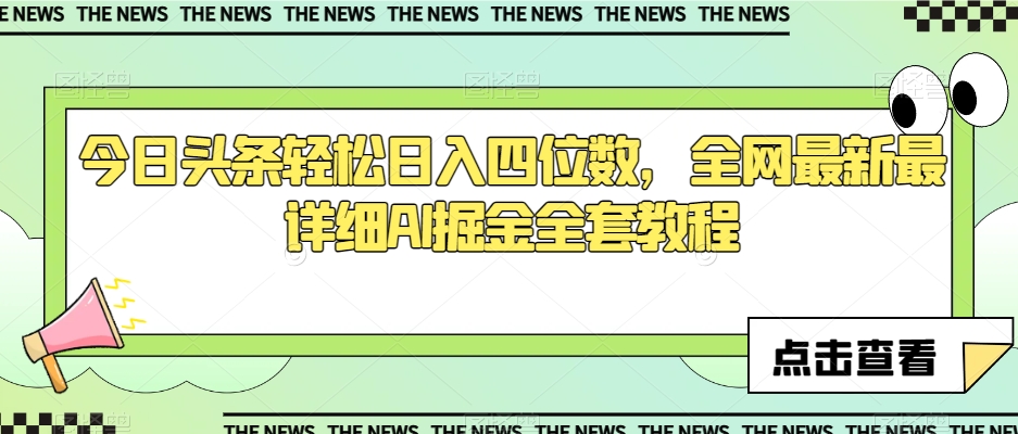 今日头条轻松日入四位数，全网最新最详细AI掘金全套教程【揭秘】-秀人资源网