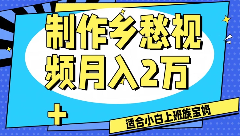 制作乡愁视频，月入2万+工作室可批量操作【揭秘】-秀人资源网