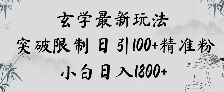 玄学新玩法，突破限制，日引100+精准粉，小白日入1800+【揭秘】-秀人资源网
