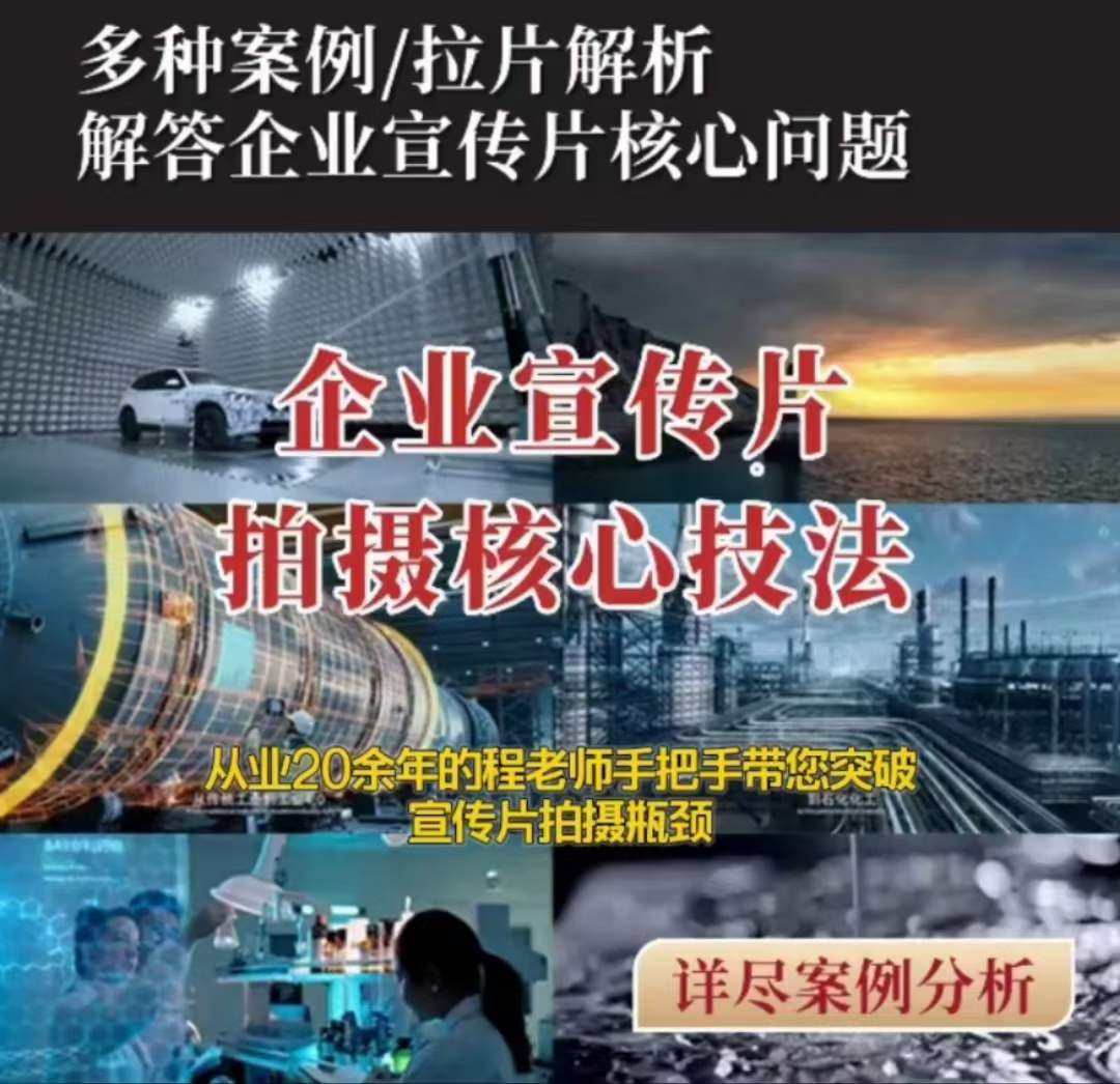 【企业宣传片】拍摄思维提升专业影视质感核心揭密一课搞定-秀人资源网