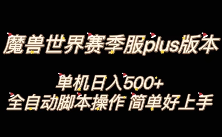 魔兽世界plus版本全自动打金搬砖，单机500+，操作简单好上手【揭秘】-秀人资源网