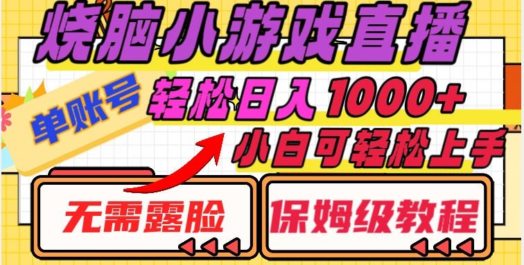 烧脑小游戏直播，单账号日入1000+，无需露脸，小白可轻松上手（保姆级教程）【揭秘】-秀人资源网