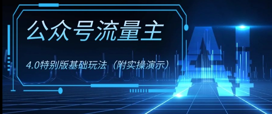 公众号流量主4.0特别版玩法，0成本0门槛项目（付实操演示）【揭秘】-整合资源网