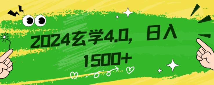 零基础小白也能掌握的玄学掘金秘籍，每日轻松赚取1500元！附带详细教学和引流技巧，快速入门【揭秘】-秀人资源网