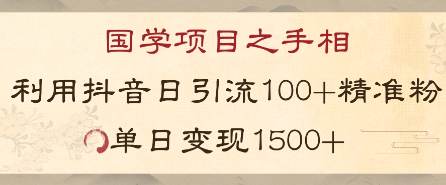 国学项目新玩法利用抖音引流精准国学粉日引100单人单日变现1500【揭秘】-整合资源网