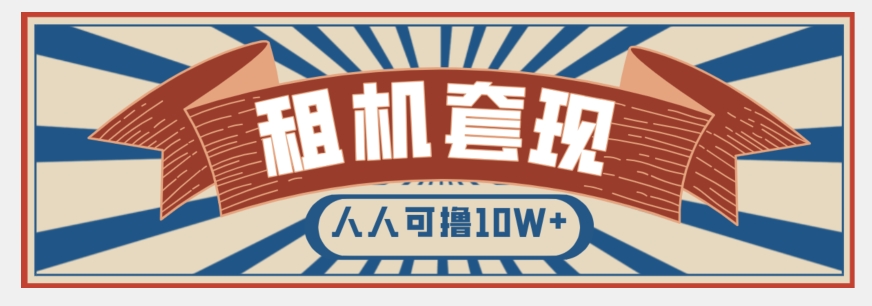 年底最新快速变现项目，手机以租代购套现，人人可撸10W+【揭秘】-秀人资源网