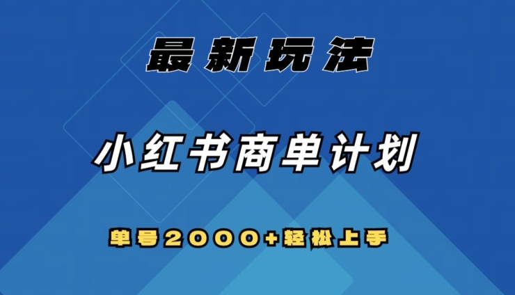 全网首发，小红书商单计划最新玩法，单号2000+可扩大可复制【揭秘】-秀人资源网