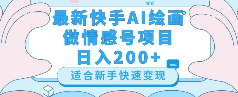 最新快手ai绘画做情感号日入200+玩法【详细教程】【揭秘】-秀人资源网