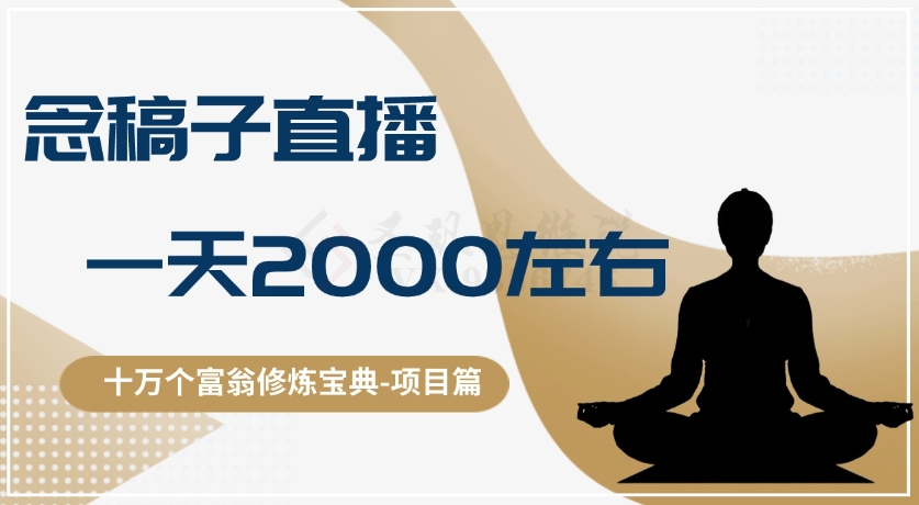 十万个富翁修炼宝典之3.念稿子直播，一天2000左右-秀人资源网