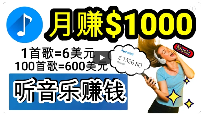 2024年独家听歌曲轻松赚钱，每天30分钟到1小时做歌词转录客，小白轻松日入300+【揭秘】-秀人资源网