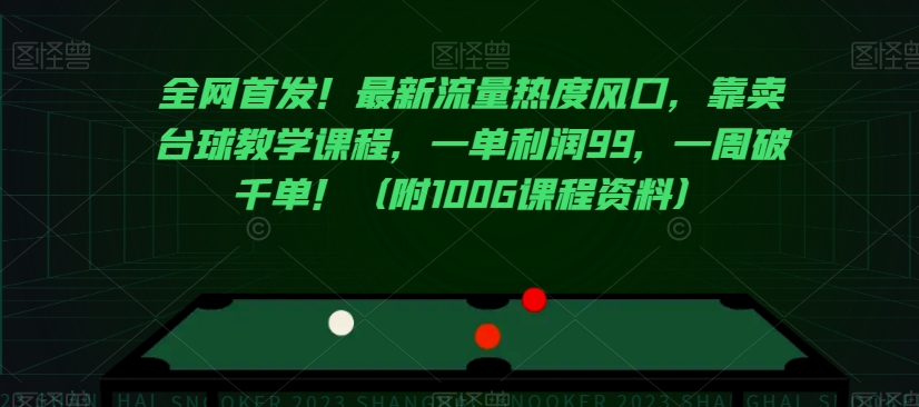 全网首发！最新流量热度风口，靠卖台球教学课程，一单利润99，一周破千单！（附100G课程资料）-秀人资源网