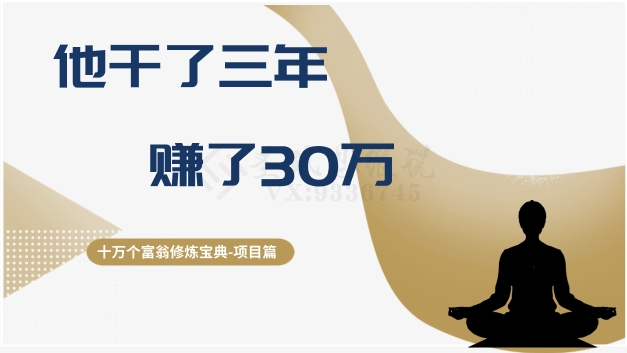 十万个富翁修炼宝典之2.他干了3年，赚了30万-秀人资源网