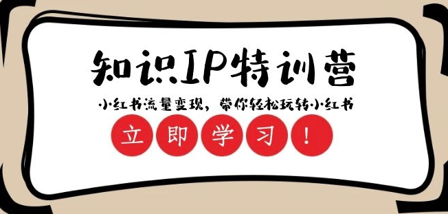 知识IP特训营 ：小红书-流量变现，带你轻松玩转小红书（23节视频课）-秀人资源网