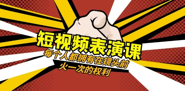 短视频-表演课：每个人都拥有在镜头前火一次的权利（49节视频课）-秀人资源网
