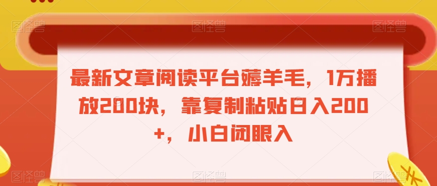最新文章阅读平台薅羊毛，1万播放200块，靠复制粘贴日入200+，小白闭眼入【揭秘】-秀人资源网