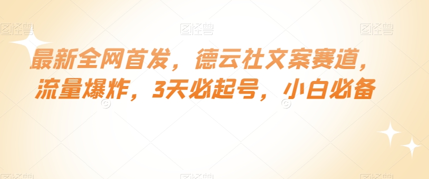 最新全网首发，德云社文案赛道，流量爆炸，3天必起号，小白必备【揭秘】-秀人资源网