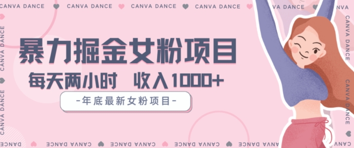 年底暴力女粉掘金项目5天变现1.5W+【揭秘】-秀人资源网