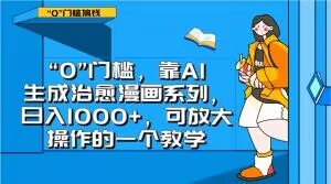 “0”门槛，靠AI生成治愈漫画系列，日入1000+，可放大操作的一个教学-秀人资源网