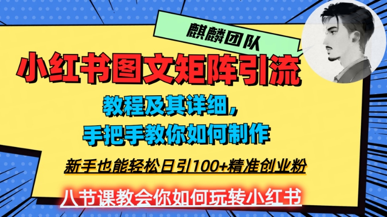 2023年最强小红书图文矩阵玩法，新手小白也能轻松日引100+精准创业粉，纯实操教学，不容错过！-秀人资源网