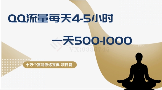十万个富翁修炼宝典之1.QQ流量每天4-5小时，一天500-1000-秀人资源网