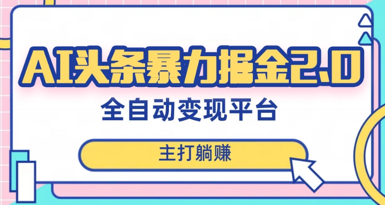 最新头条AI全自动提款机项目，独家蓝海，简单复制粘贴，月入5000＋轻松实现(可批量矩阵)【揭秘】-秀人资源网