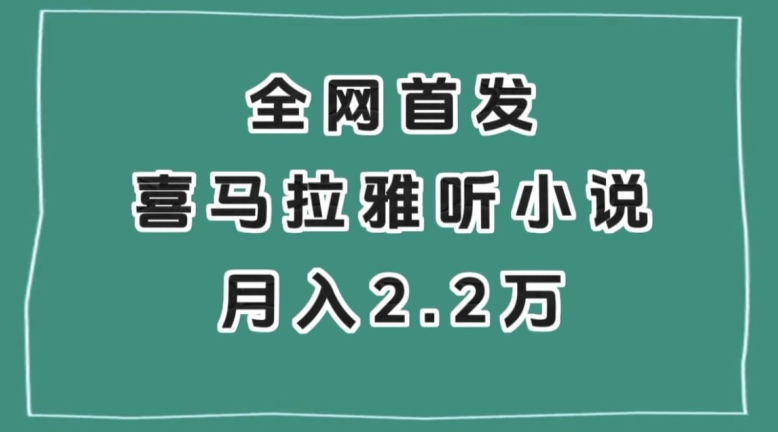 全网首发，喜马拉雅挂机听小说月入2万＋【揭秘】-秀人资源网