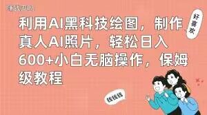 利用AI黑科技绘图，制作真人AI照片，轻松日入600+小白无脑操作，保姆级教程【揭秘】-秀人资源网