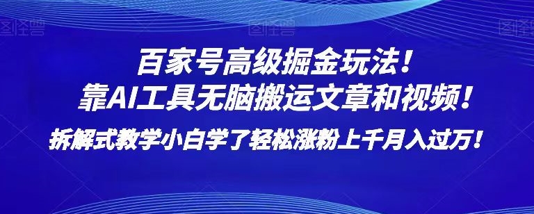 百家号高级掘金玩法！靠AI无脑搬运文章和视频！小白学了轻松涨粉上千月入过万！【揭秘】-秀人资源网