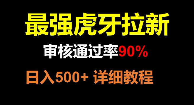 虎牙拉新，审核通过率90%，最强玩法，日入500+-秀人资源网
