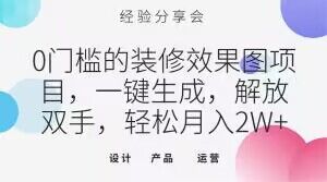 0门槛的装修效果图项目，一键生成，解放双手，轻松月入2W+【揭秘】-秀人资源网