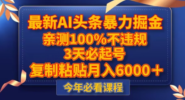 最新AI头条暴力掘金，3天必起号，不违规0封号，复制粘贴月入5000＋【揭秘】-秀人资源网