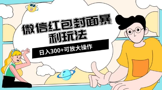 微信红包封面日入300+，全新全平台玩法【揭秘】-秀人资源网