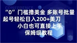 0门槛撸美金，多账号批量起号轻松日入200+美刀，小白也可直接上手，保姆级教程【揭秘】-秀人资源网