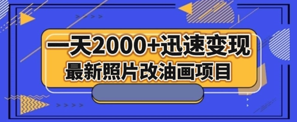 最新照片改油画项目，流量爆到爽，一天2000+迅速变现【揭秘】-整合资源网