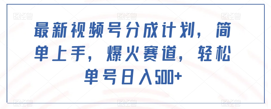 最新视频号分成计划，简单上手，爆火赛道，轻松单号日入500+-秀人资源网
