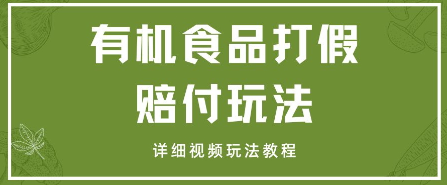 最新有机食品打假赔付玩法一单收益1000+小白轻松下车【详细视频玩法教程】【仅揭秘】-整合资源网