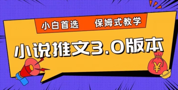 小说推文3.0玩法，日入两千+，保姆式教学，小白首选【揭秘】-秀人资源网