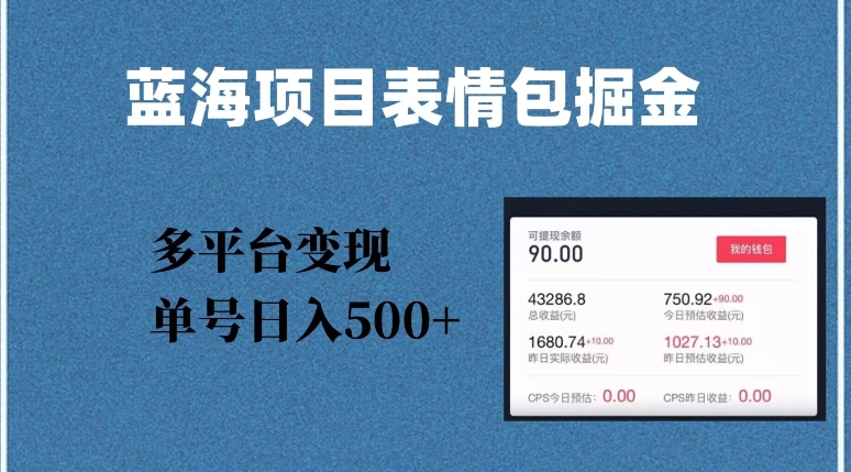 蓝海项目表情包爆款掘金，多平台变现，几分钟一个爆款表情包，单号日入500+【揭秘】-秀人资源网