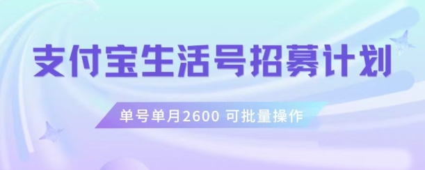 支付宝生活号作者招募计划，单号单月2600，可批量去做，工作室一人一个月轻松1w+【揭秘】-整合资源网