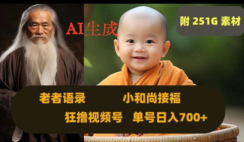 Ai生成小和尚接福，老者语录，狂撸视频，日入700+内附251G素材【揭秘】-整合资源网