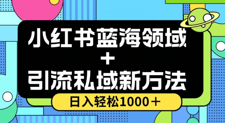 小红书蓝海虚拟＋引流私域新方法，100%不限流，日入轻松1000＋，小白无脑操作【揭秘】-整合资源网