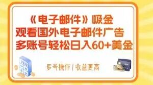 电子邮件吸金，观看国外电子邮件广告，多账号轻松日入60+美金【揭秘】-秀人资源网