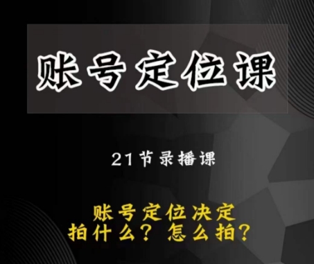 黑马短视频账号定位课，账号精准定位，带给您最前沿的定位思路-秀人资源网