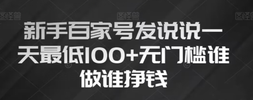 新手百家号发说说，无脑复制粘贴文案，一天最低100+，无门槛谁做谁挣钱【揭秘】-整合资源网