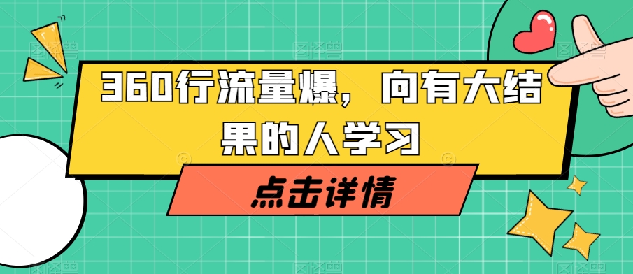 360行流量爆破，向有大结果的人学习-整合资源网