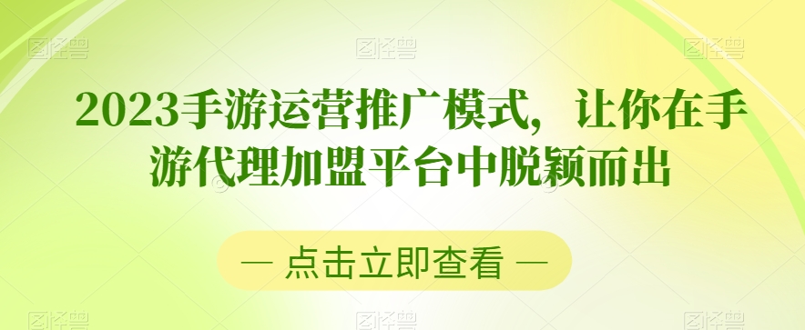 2023手游运营推广模式，让你在手游代理加盟平台中脱颖而出-秀人资源网