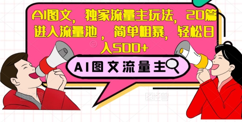 AI图文，独家流量主玩法，20篇进入流量池，简单粗暴，轻松日入500+【揭秘】-秀人资源网
