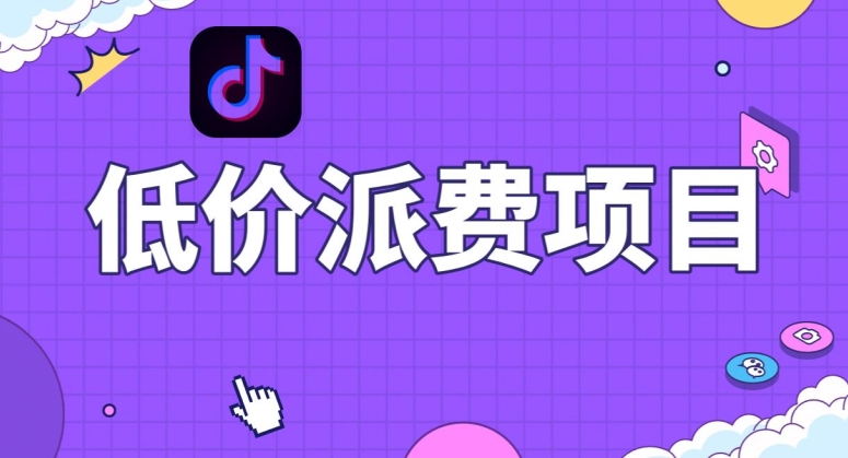 抖音低价派单项目，0门槛，日入1000+很轻松，小白可操作【揭秘】-秀人资源网